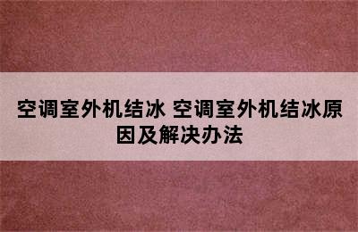 空调室外机结冰 空调室外机结冰原因及解决办法